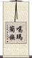 噶瑪蘭族 Scroll