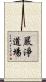 嚴淨道場 Scroll