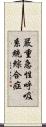 嚴重急性呼吸系統綜合症 Scroll