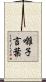 囃子言葉 Scroll