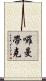 囉曼帶克 Scroll