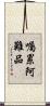 囑累阿難品 Scroll