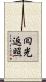 囘光返照 Scroll