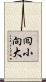 囘小向大 Scroll