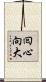 囘心向大 Scroll