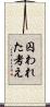 囚われた考え Scroll