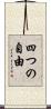 四つの自由 Scroll