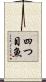 四つ目魚 Scroll