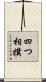 四つ相撲 Scroll