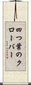 四つ葉のクローバー Scroll