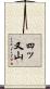四ッ又山 Scroll