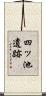 四ッ池遺跡 Scroll