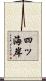 四ッ海岸 Scroll