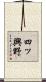 四ッ興野 Scroll