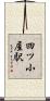 四ツ小屋駅 Scroll