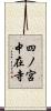 四ノ宮中在寺 Scroll