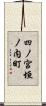 四ノ宮垣ノ内町 Scroll