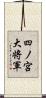 四ノ宮大将軍 Scroll