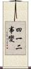 四一二事變 Scroll