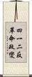四一二反革命政變 Scroll