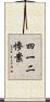四一二慘案 Scroll