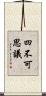 四不可思議 Scroll