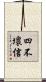 四不壞信 Scroll