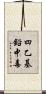 四乙基鉛中毒 Scroll