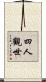 四人觀世 Scroll