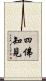 四佛知見 Scroll
