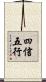 四信五行 Scroll