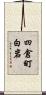 四倉町白岩 Scroll