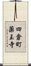 四倉町薬王寺 Scroll