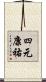 四元康祐 Scroll