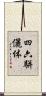 四六駢儷体 Scroll