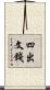 四出文錢 Scroll