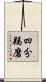 四分羯磨 Scroll