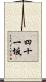 四十一坂 Scroll