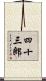 四十三郎 Scroll
