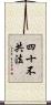 四十不共法 Scroll