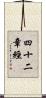 四十二章經 Scroll