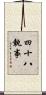 四十八執事 Scroll