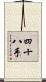 四十八手 Scroll