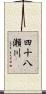 四十八瀬川 Scroll