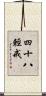 四十八輕戒 Scroll
