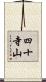 四十寺山 Scroll