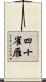 四十雀雁 Scroll