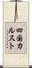 四国カルスト Scroll
