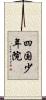 四国少年院 Scroll