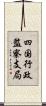 四国行政監察支局 Scroll